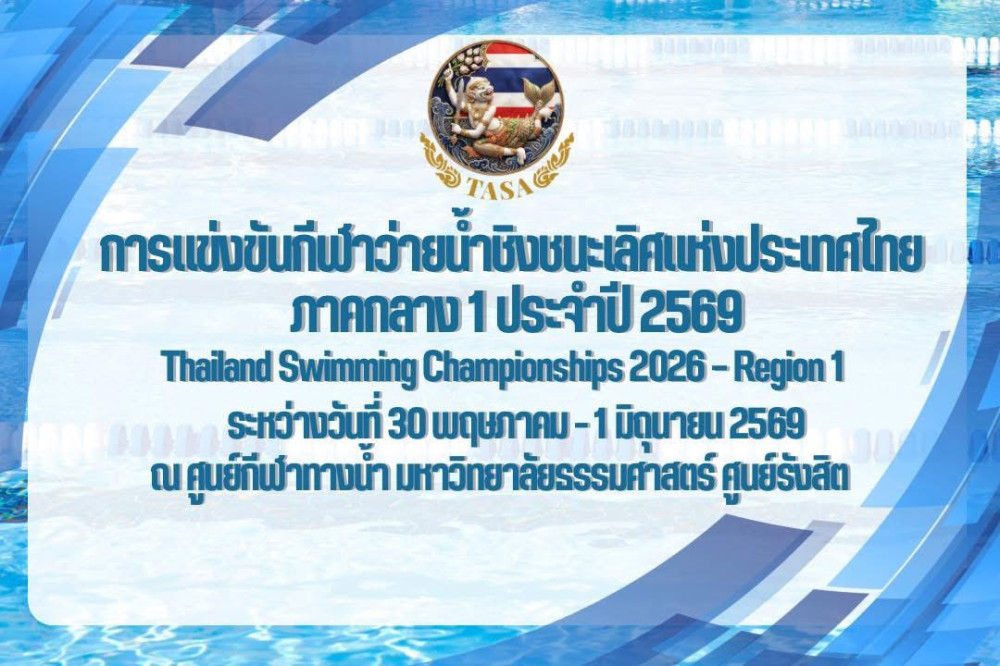 การแข่งขันกีฬาว่ายน้ำชิงชนะเลิศแห่งประเทศไทย ภาคกลาง 1 ประจำปี 2569