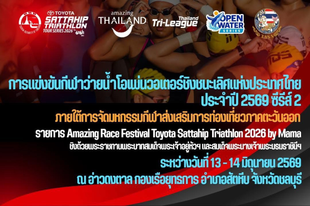 การแข่งขันกีฬาว่ายน้ำโอเพ่นวอเตอร์ชิงชนะเลิศแห่งประเทศไทย ประจำปี 2569 ซีรีส์ 2