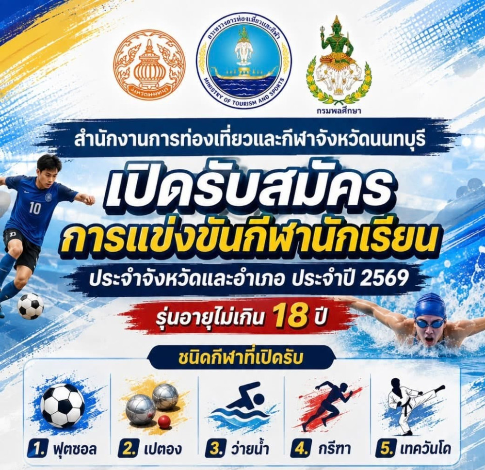 การแข่งขันว่ายน้ำกีฬานักเรียนประจำจังหวัดและอำเภอ นนทบุรี ประจำปี 2569