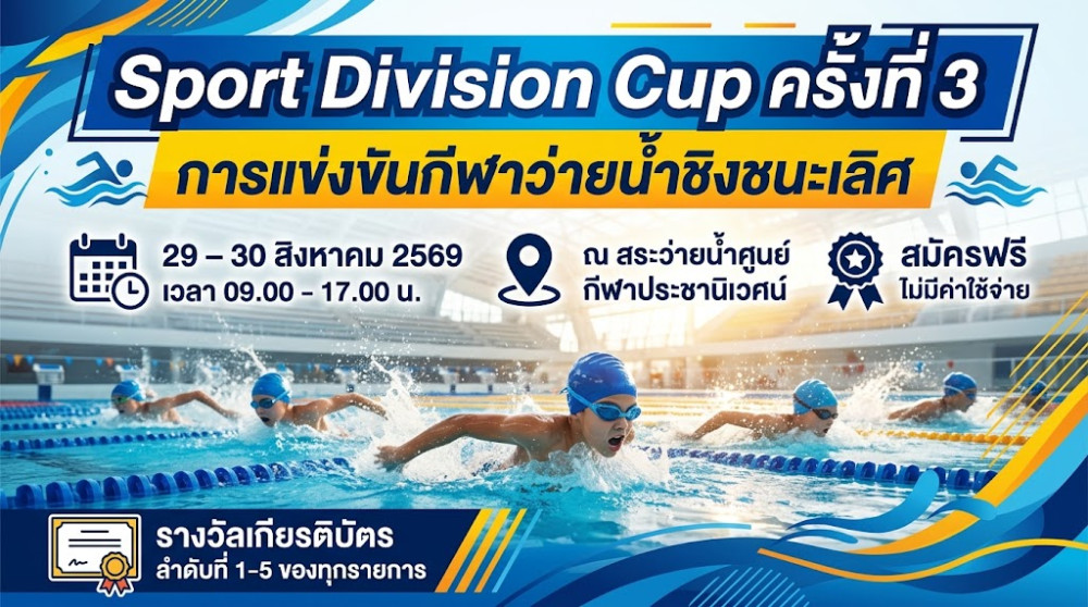 การแข่งขันกีฬาว่ายน้ำชิงชนะเลิศ Sport Division Cup ครั้งที่ 3